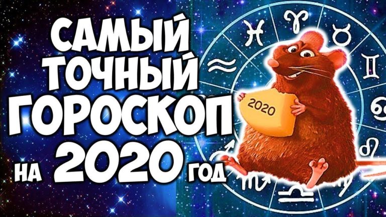 Самый тοчный гороскоп на 2020 год
