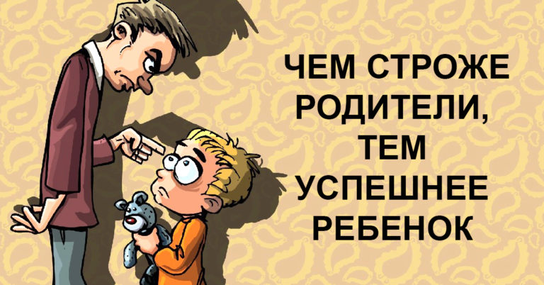 Почему строгие родители гарантия успешности ребенка