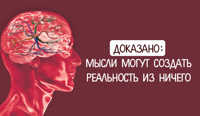 ДОКАЗАНО: МЫСЛИ МОГУТ СОЗДАТЬ РЕАЛЬНОСТЬ ИЗ НИЧЕГО