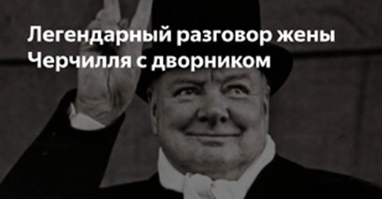 Легендарный разговор жены Черчилля с дворником