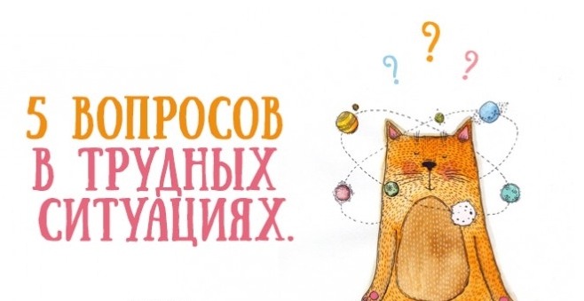 5 вопросов самому себе в трудных ситуациях