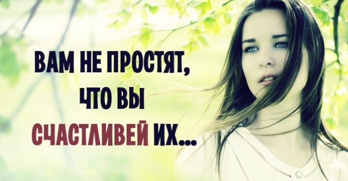 Мудрое стихотворение: «Вам не простят, что вы счастливей их…»