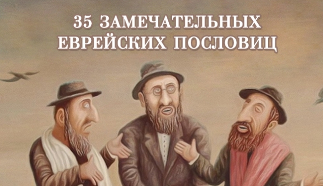 35 мудрых еврейских пословиц. Уж они-то знают толк