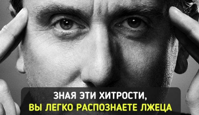 Как узнать, что человек вам врет