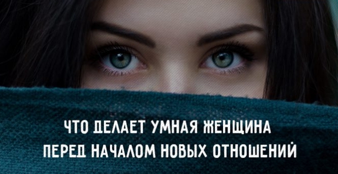 Вот что делает умная женщина перед началом новых отношений