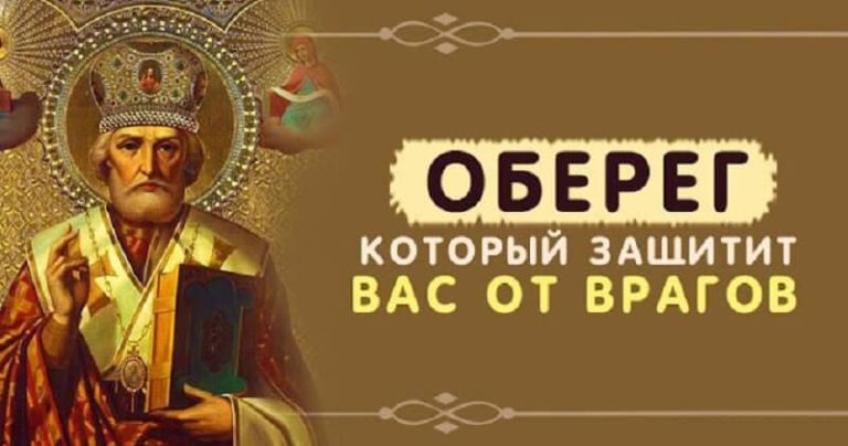 Сильнейший оберег: враги Вам больше не навредят