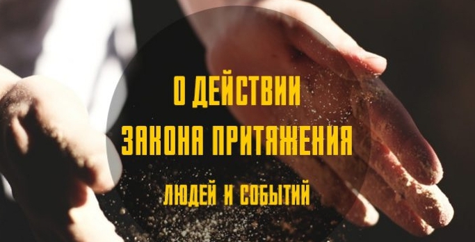 О действии закона притяжения людей и событий