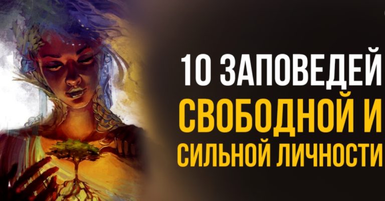 10 заповедей свободной и сильной личности