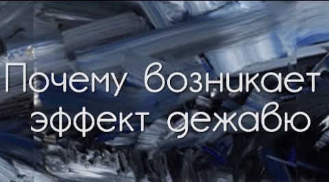 Почему возникает эффект дежавю