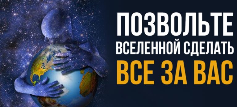 Позвольте Вселенной Сделать Все За Вас