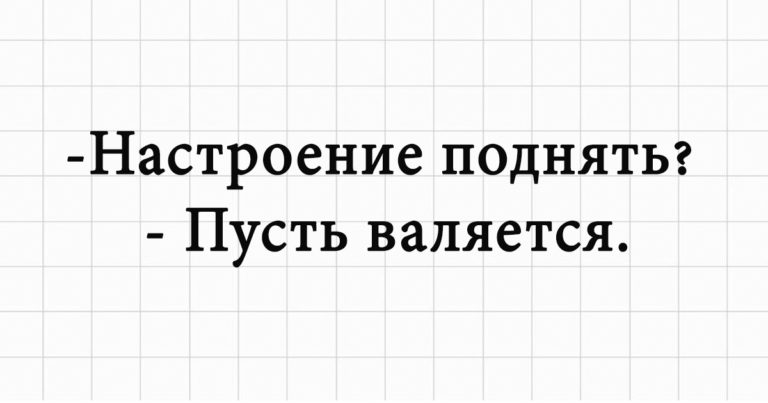 Свежая порция отменных анекдотов, или Смеяться разрешается