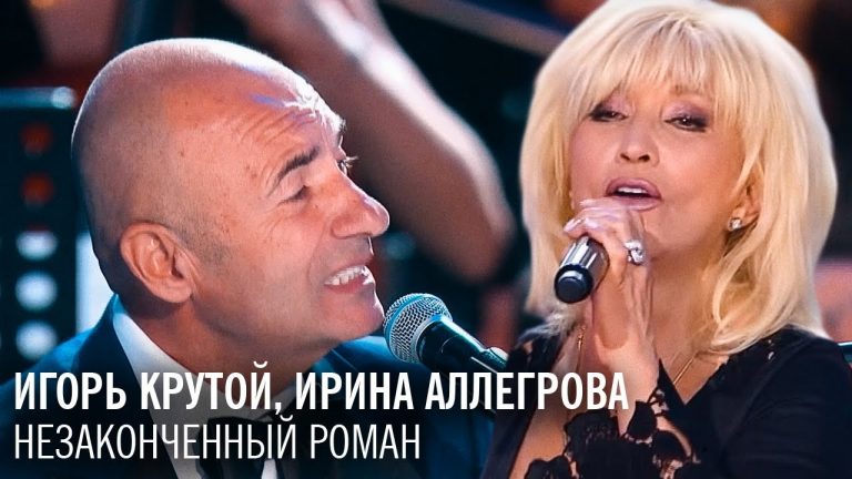 «Незаконченный роман». Поют Игорь Крутой и Ирина Аллегрова. Красивая мелодия, замечательная песня. Песня не стареет. Песня на все времена!