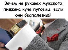 Зачем на рукавах пиджака эти бесполезные пуговицы. Ответ вас удивит