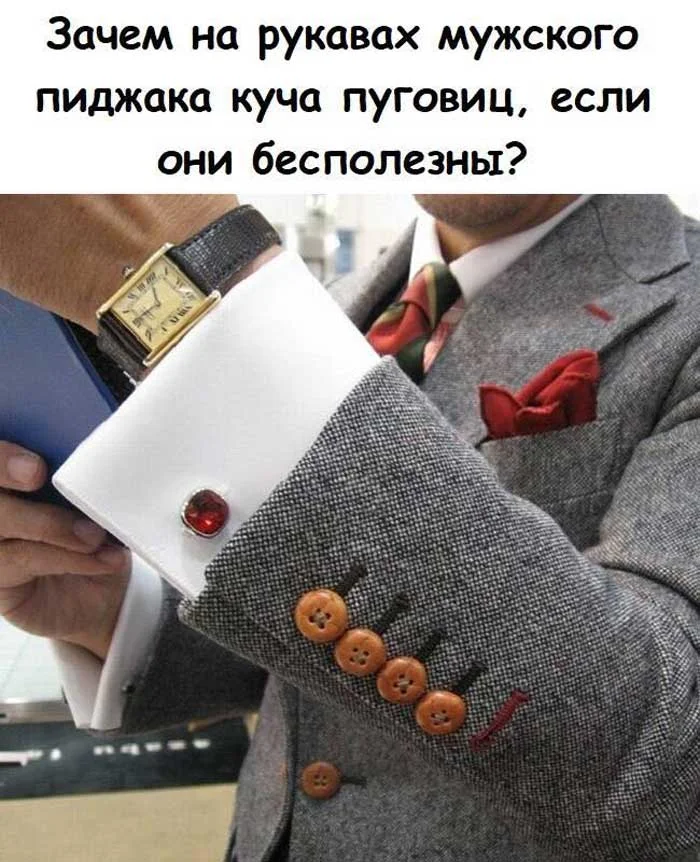 Зачем на рукавах пиджака эти бесполезные пуговицы. Ответ вас удивит