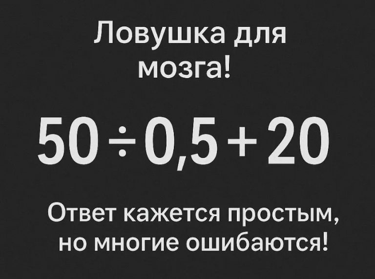 Ловушка для мозга! Ответ кажется простым, но многие ошибаются