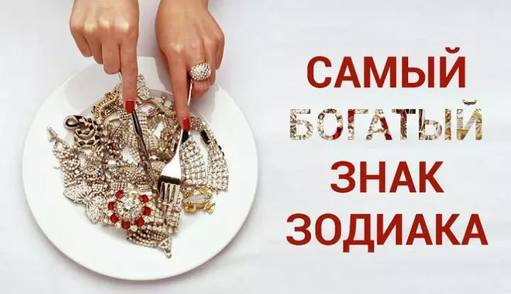 ВОТ ОН, РЕЙТИНГ САМЫХ БОГАТЫХ ЗНАКОВ ЗОДИАКА