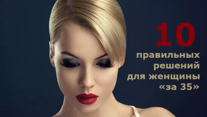 10 правильных решений из личного опыта для женщины «за 35»