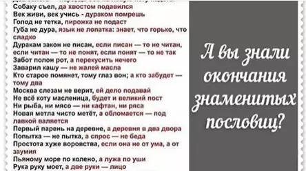 А вы знали окончания популярных пословиц?!