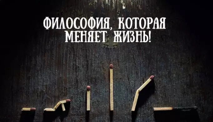 21 философский совет, который меняет жизнь!