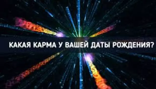 Для чего вы рождены? Кармическая значимость даты рождения