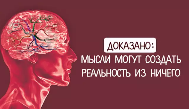 ДОКАЗАНО: МЫСЛИ МОГУТ СОЗДАТЬ РЕАЛЬНОСТЬ ИЗ НИЧЕГО