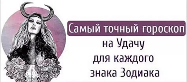Гороскоп на Удачу для каждого знака Зодиака