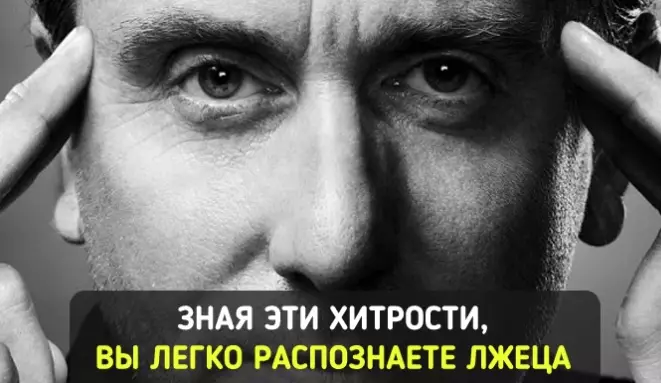 Как узнать, что человек вам врет?