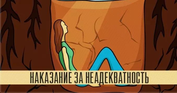 Наказание за неадекватность
