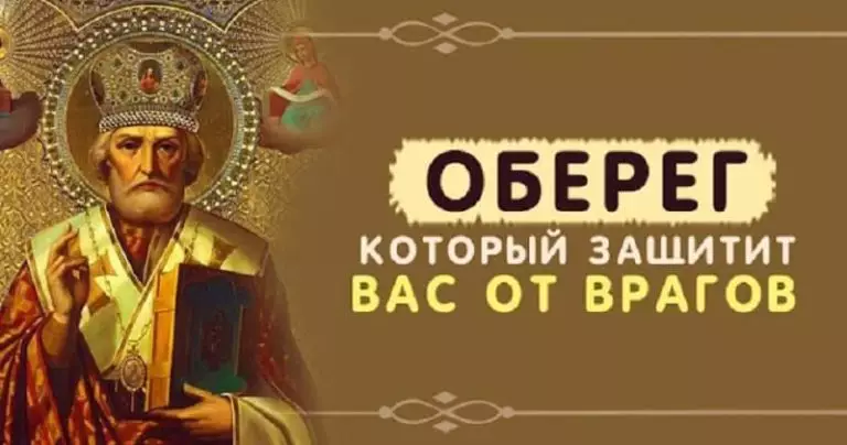 Сильнейший оберег: враги Вам больше не навредят