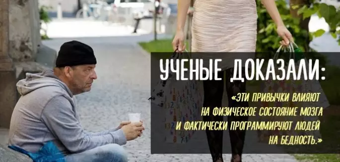 Ученые выяснили, какие привычки программируют людей на бедность