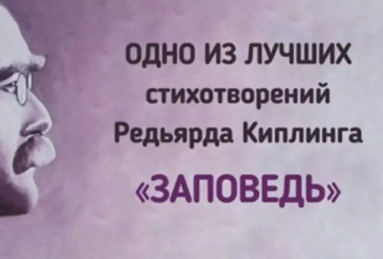 Заповедь Редьярда Киплинга. Читать и перечитывать!