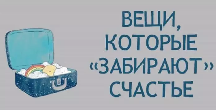 13 вещей, которые «забирают» счастье