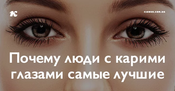 Почему люди с карими глазами самые лучшие