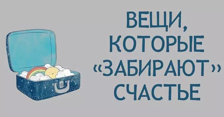 13 вещей в нашей жизни, которые крадут счастье!