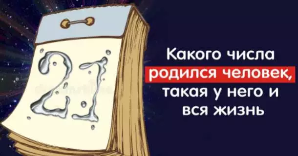 Какого числа родился человек, такая у него и жизнь. Все в точку!