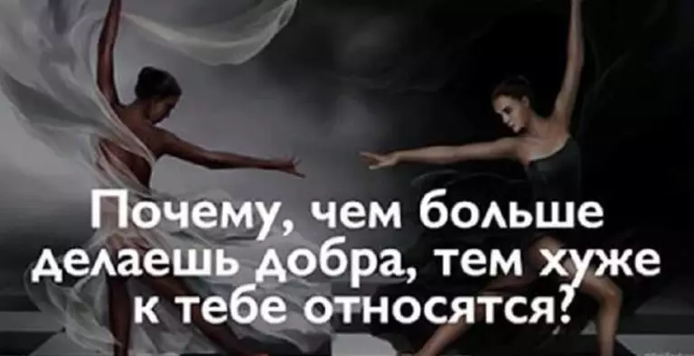 Почему, чем больше делаешь добра, тем хуже к тебе относятся?