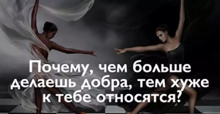 Почему, чем больше делаешь добра, тем хуже к тебе относятся?