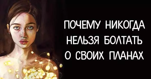 Почему никогда нельзя рассказывать о своих планах