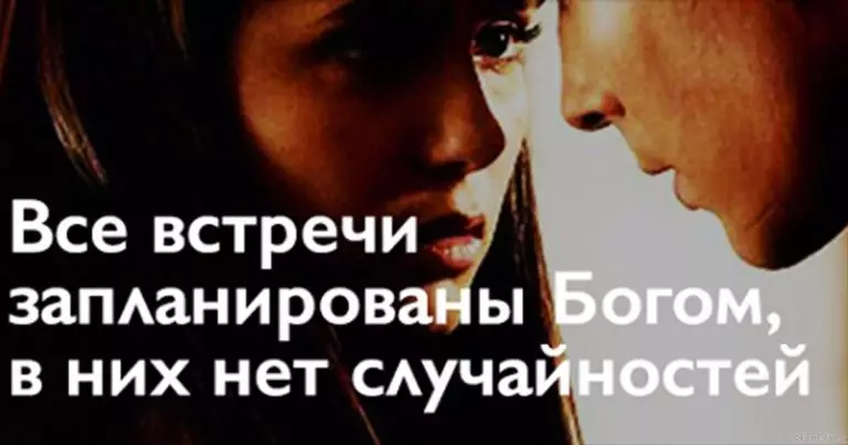 Все встречи запланированы Богом, в них нет случайностей