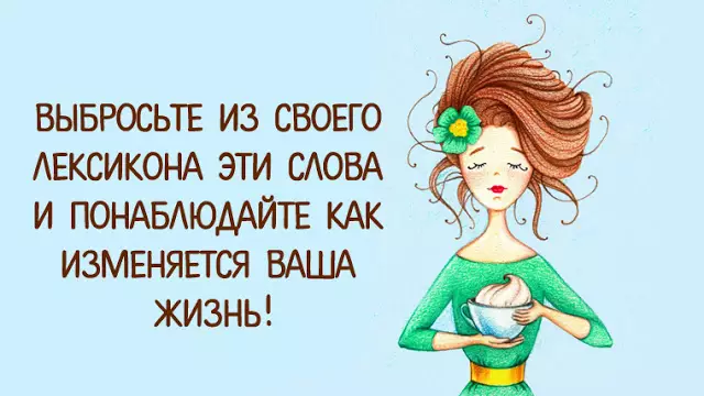 ВЫБРОСЬТЕ ИЗ СВОЕГО ЛЕКСИКОНА ЭТИ СЛОВА И ПОНАБЛЮДАЙТЕ КАК ИЗМЕНЯЕТСЯ ВАША ЖИЗНЬ!