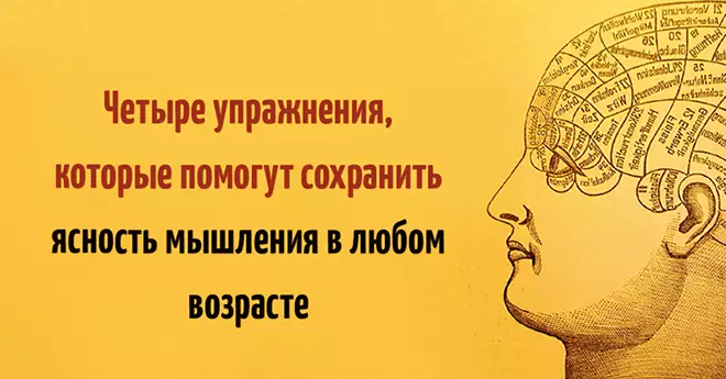 4 УПРАЖНЕНИЯ, ЧТОБЫ НЕ УТРАТИТЬ ЯСНОСТЬ МЫШЛЕНИЯ В ЛЮБОМ ВОЗРАСТЕ