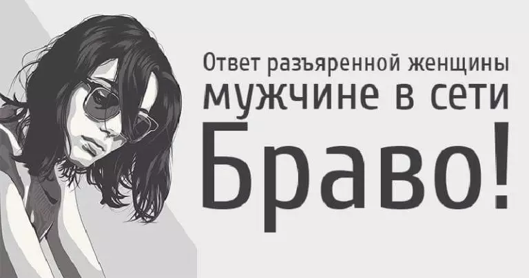 Ответ разъяренной женщины мужчине в сети