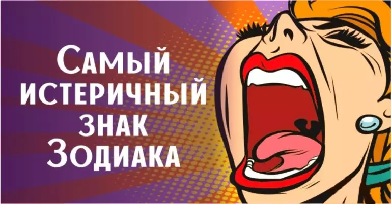 Парад истеричек: кто из знаков Зодиака больше всего любит устраивать драмы и плести интриги