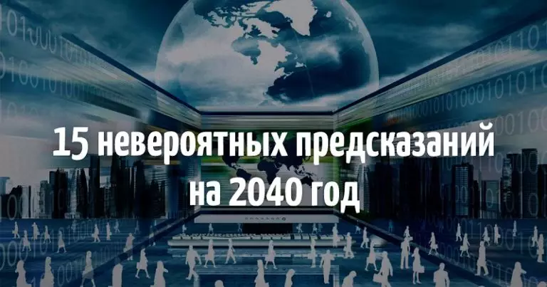 Предсказания сбываются: как мы будем жить в 2040 году