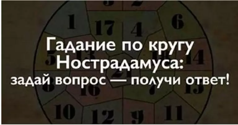 Гадание по числовому кругу Нострадамуса: ЗАКРОЙТЕ ГЛАЗА И ВЫБЕРИТЕ ОТВЕТ!