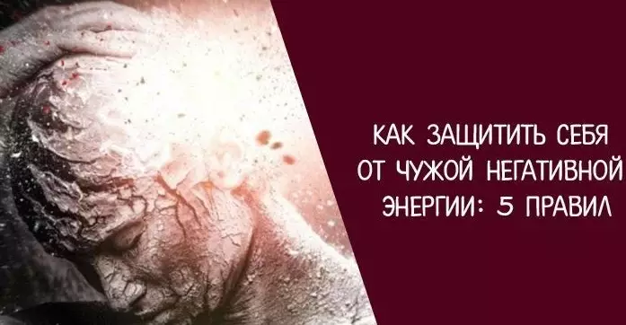 Как защитить себя от негативной чужой энергии: 5 важных правил