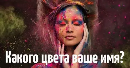 Какого цвета ваше имя? Узнайте, что это значит