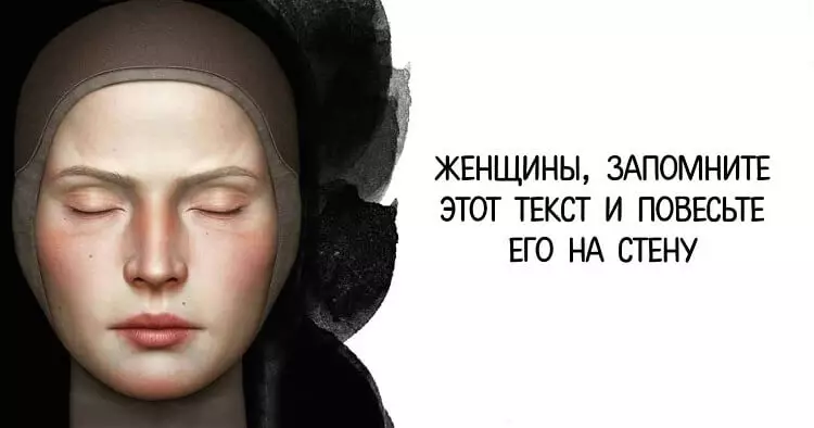 Женщины! Этот текст необходимо запомнить и повесить его на стену