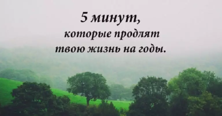 5 минут в день, которые продлят вашу жизнь на годы!