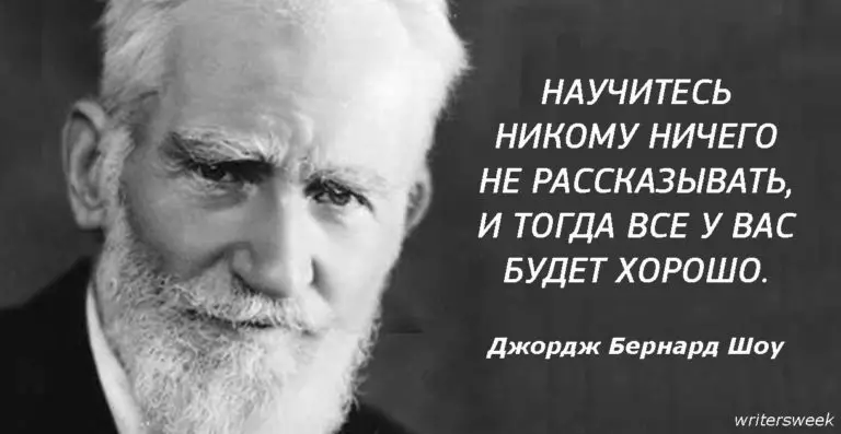 Бернард Шоу: «Научитесь никому ничего не рассказывать и тогда все у вас будет хорошо»